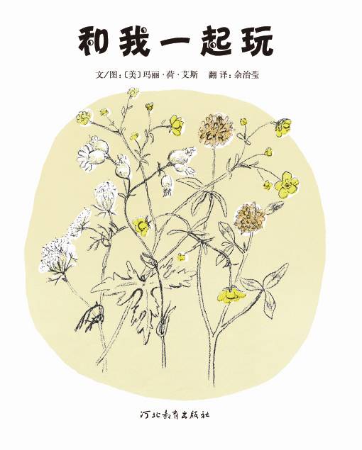 和我一起玩 (03),绘本,绘本故事,绘本阅读,故事书,童书,图画书,课外阅读